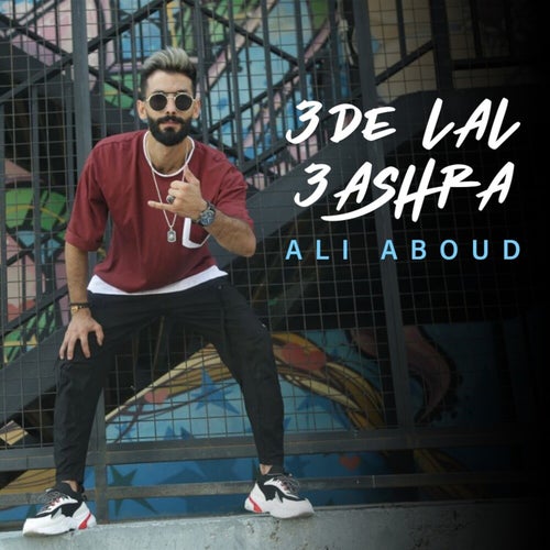 عدي للعشرة