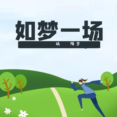 如夢一場
