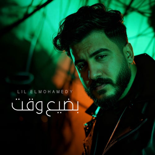 بضيع وقت