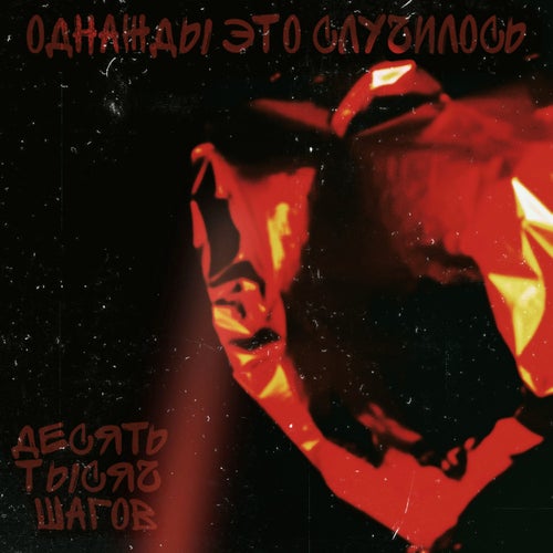 Однажды это случилось