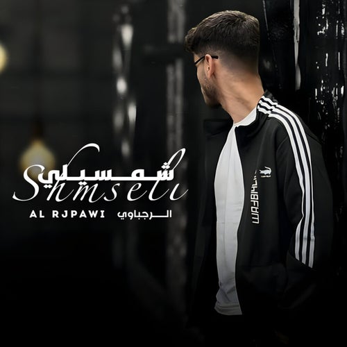 شمسيلي