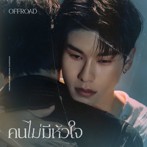 คนไม่มีหัวใจ (เพลงจากซีรีส์ "THE WICKED GAME เกม รัก ลวง")