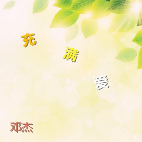 充滿愛