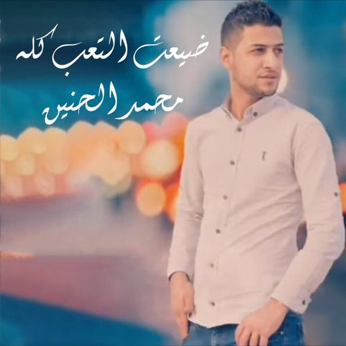 Daya3et El Ta3ab Kolah
