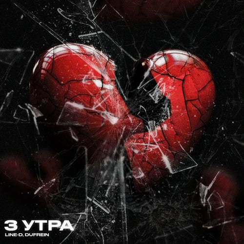 3 Утра