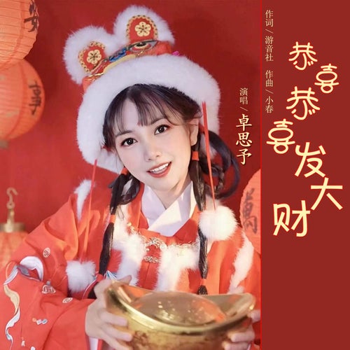 恭喜恭喜發大財