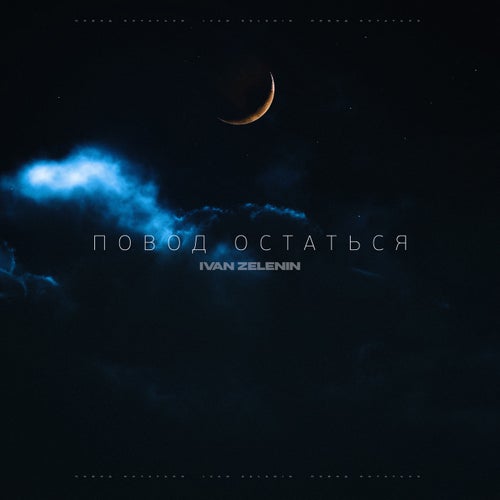 Повод остаться