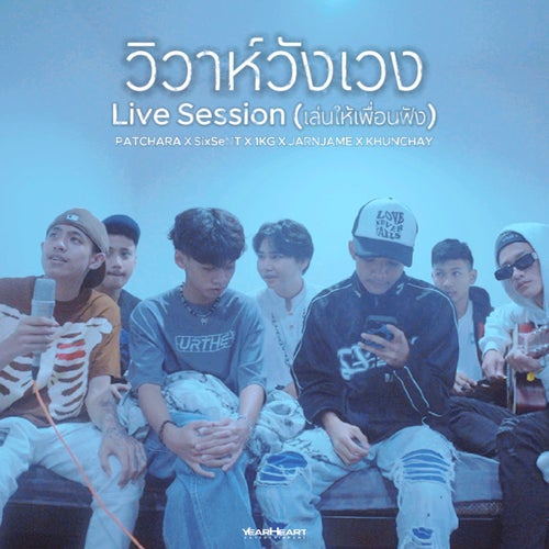 วิวาห์วังเวง (Live Session เล่นให้เพื่อนฟัง)