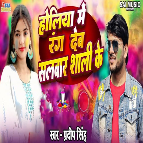 Holiya Me Rang Deb Salvar Sali Ke