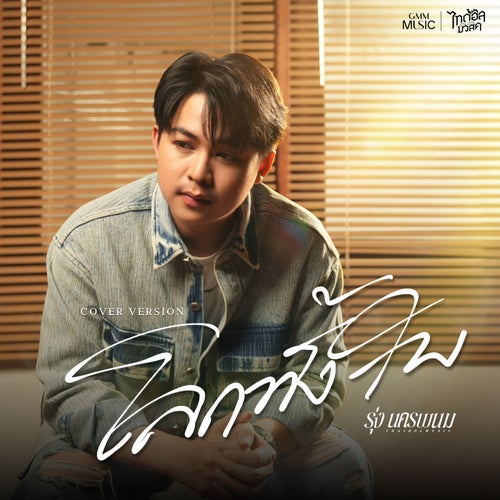 โลกทั้งใบ (Cover Version)