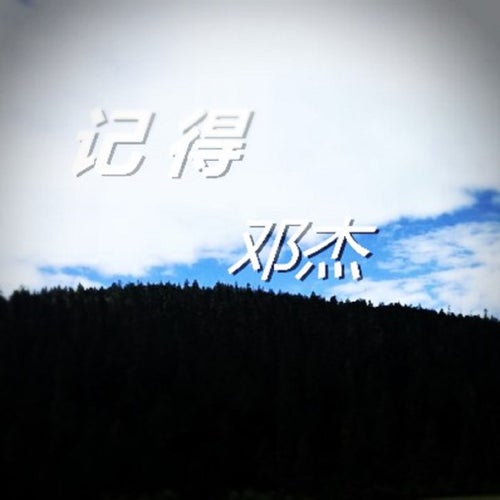 記得