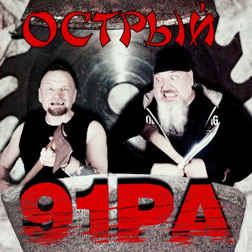 Острый (Karl Mix)