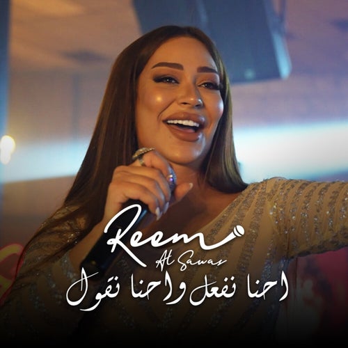احنا نفعل واحنا نقول