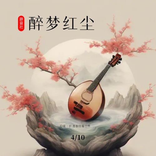 醉夢紅塵