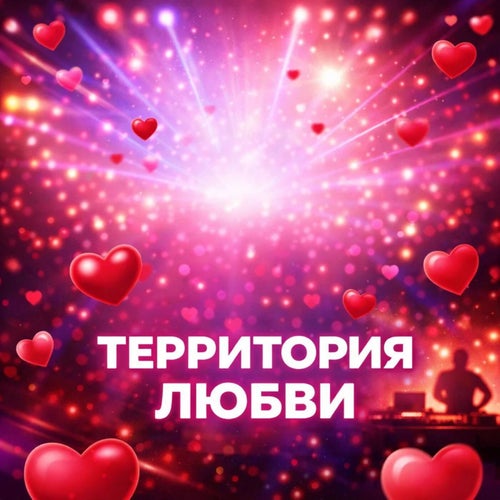 Территория любви