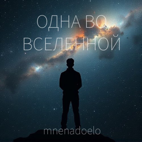 Одна во вселенной