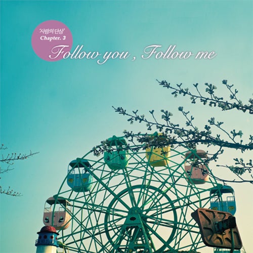 사랑의 단상 Chapter 3 `Follow You Follow Me`