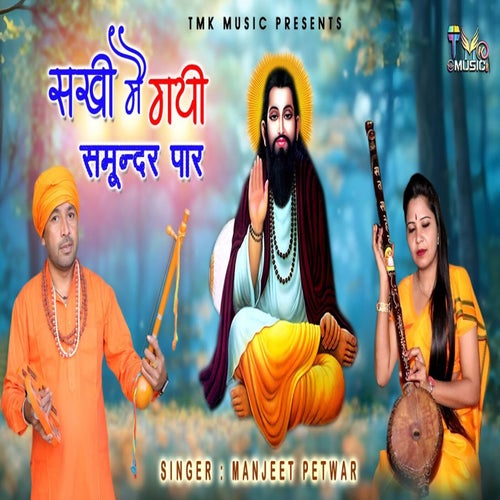 Sakhi Me Gayi Samundar Paar