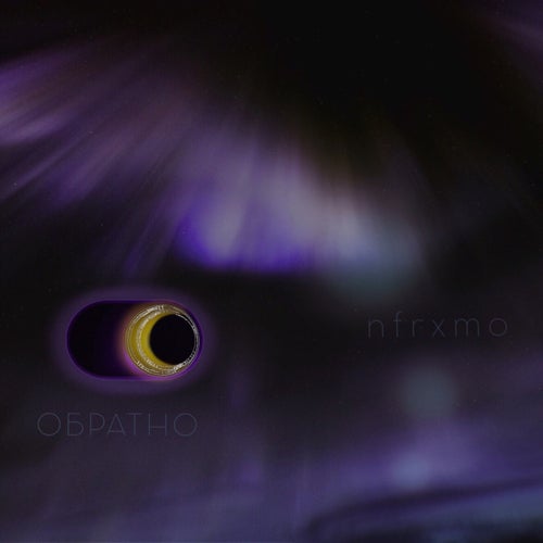 Обратно