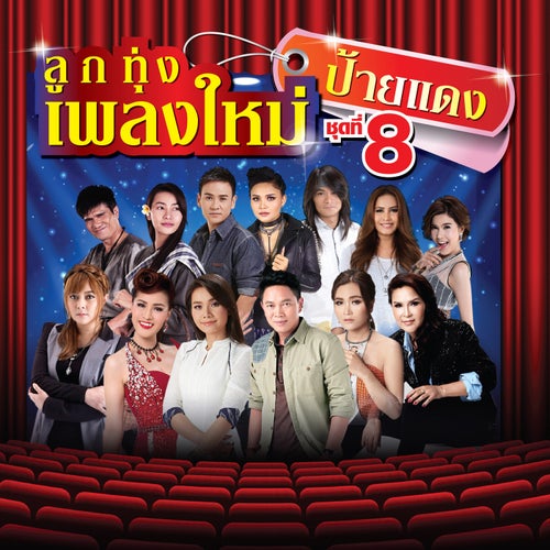 ลูกทุ่งเพลงใหม่ ป้ายแดง ชุดที่ 8