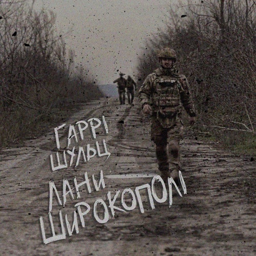 Лани Широкополі