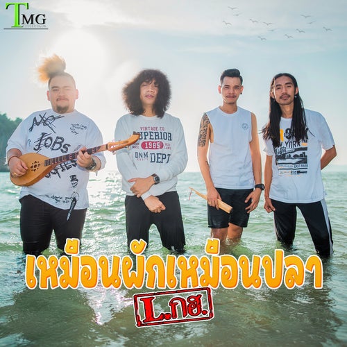เหมือนผักเหมือนปลา