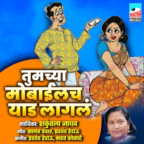 Tumchya Mobilech Yaad Lagal