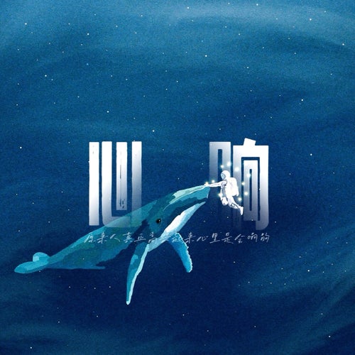 心響(原來人真正高興起來心裡是會響的)