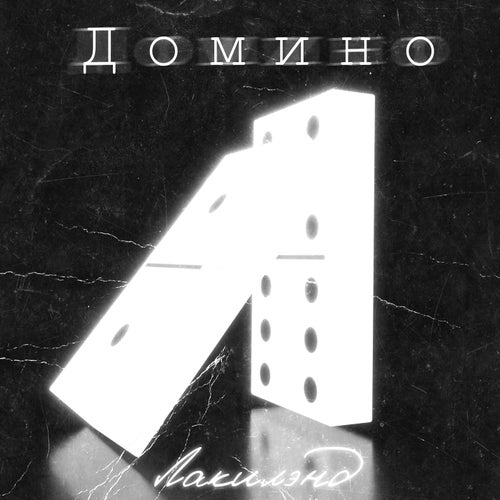 Домино