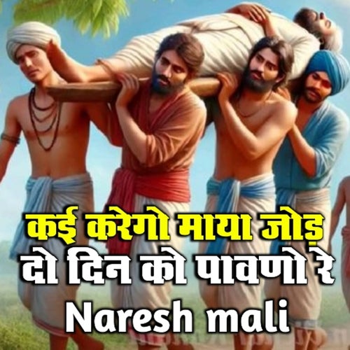 Kai Karego Maya Jod Do Din Ko Paavno Re