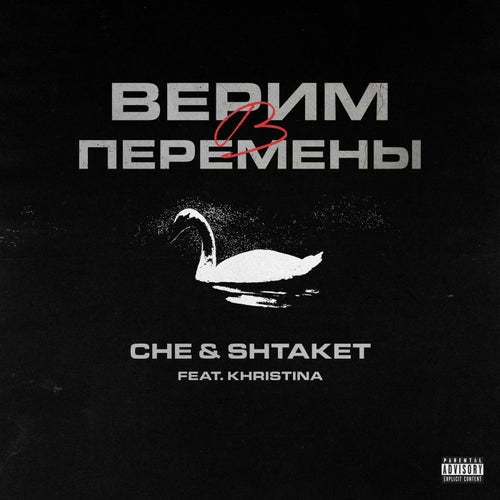 Верим в перемены