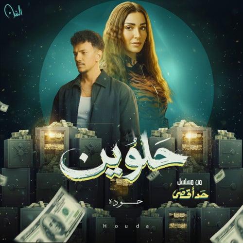 حلوين (من مسلسل حد أقصى)
