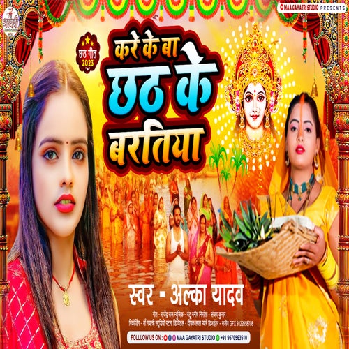 kare ke ba chhath ke baratiya (Bhojpuri)