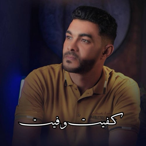 كفيت وفيت