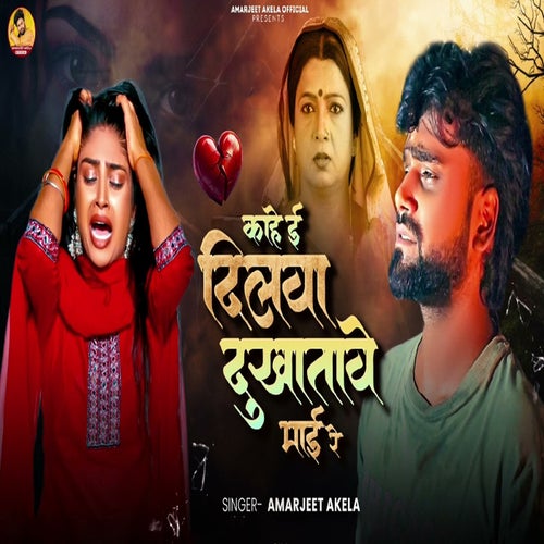 Kahe E Dilwa Dukha Tawe Mai Re