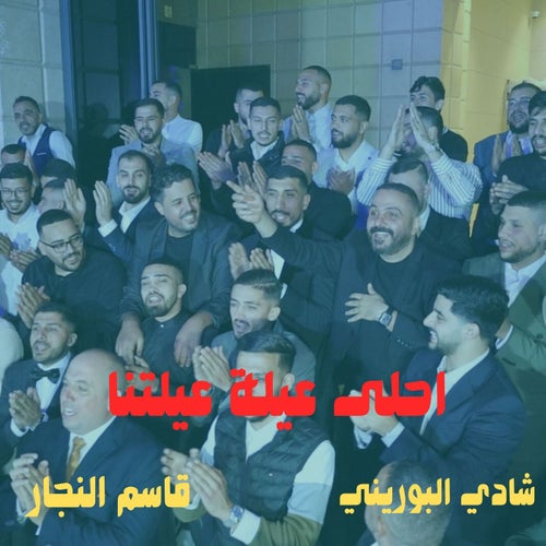 احلى عيلة عيلتنا  | A7la 3eileh 3eilitna