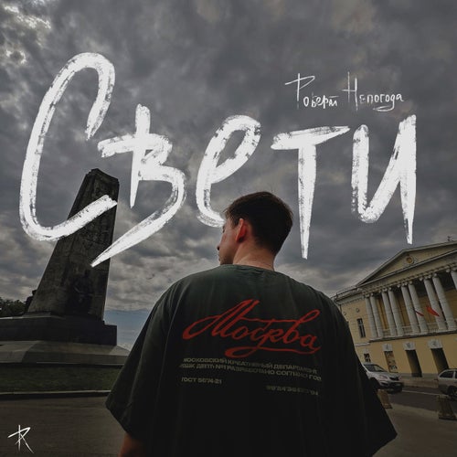 свети