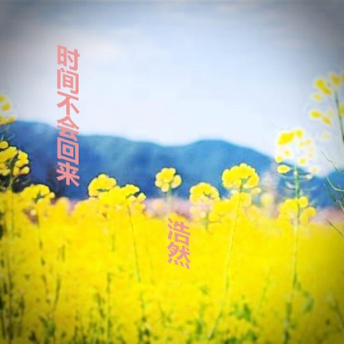 時間不會回來