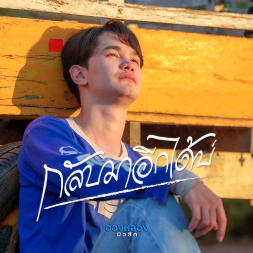 กลับมาอีกได้บ่