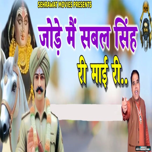Jode Mein Sabal Singh Ri Mai Ri