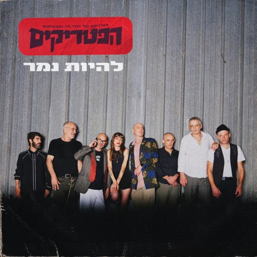 להיות נמר