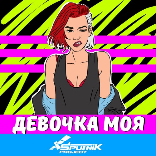 Девочка моя