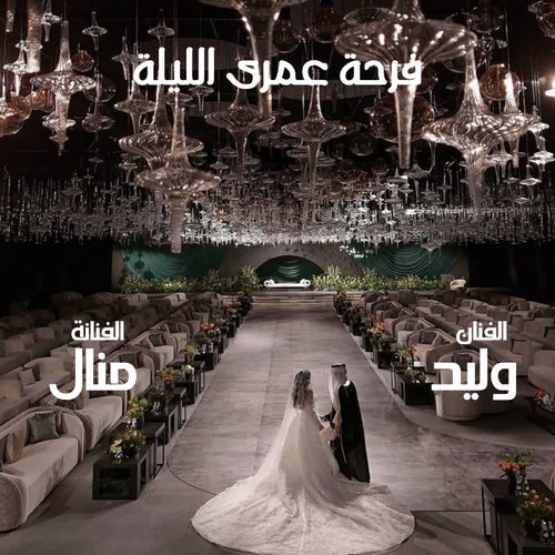 فرح عمري الليلة