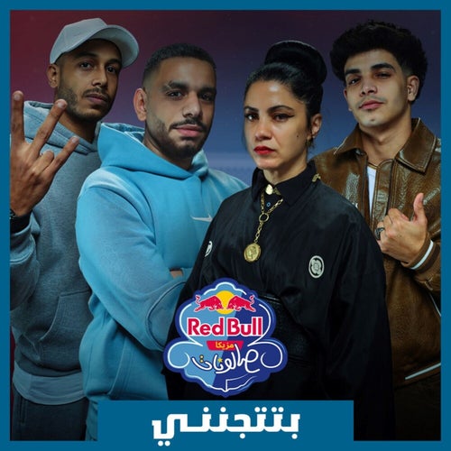 بتتجنني | ريد بُل مزيكا صالونات