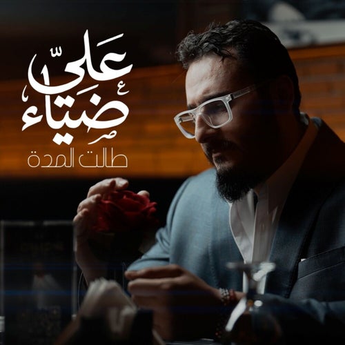 طالت المدة