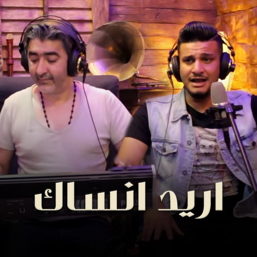 موال اريد انساك