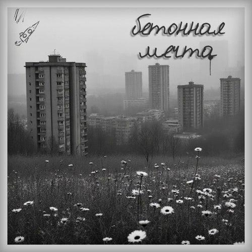 бетонная мечта
