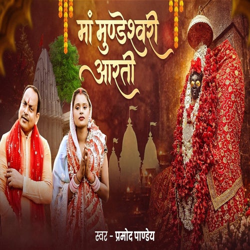 Maa Mundeshwari Aarti