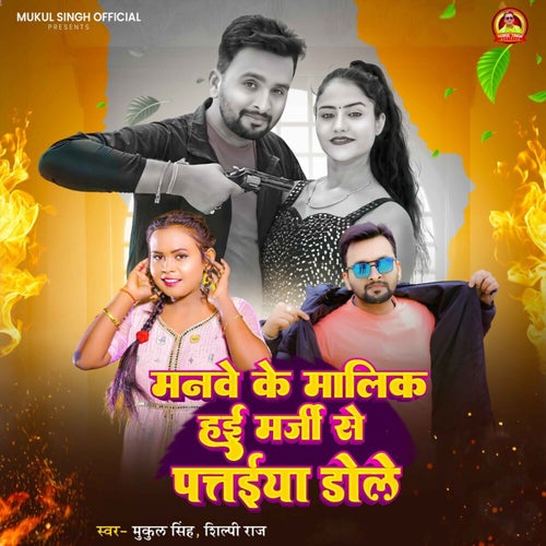 Manwe Ke Malik Hai Marji Se Pataiya Dole