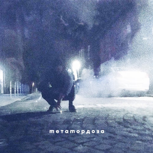 МЕТАМОРДОЗА